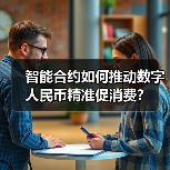 智能合约如何推动数字人民币精准促消费?(图1) 智能合约如何推动数字人民币精准促消费?(图1)