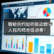 智能合约如何推动数字人民币精准促消费?(图4) 智能合约如何推动数字人民币精准促消费?(图4)