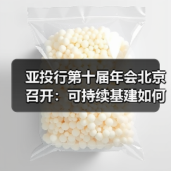 亚投行第十届年会北京召开:可持续基建如何推动全球合作?(图2) 亚投行第十届年会北京召开:可持续基建如何推动全球合作?(图2)