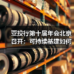 亚投行第十届年会北京召开:可持续基建如何推动全球合作?(图1) 亚投行第十届年会北京召开:可持续基建如何推动全球合作?(图1)