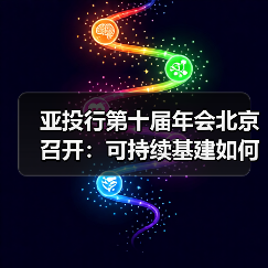 亚投行第十届年会北京召开:可持续基建如何推动全球合作?(图4) 亚投行第十届年会北京召开:可持续基建如何推动全球合作?(图4)
