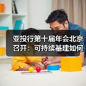 亚投行第十届年会北京召开:可持续基建如何推动全球合作?(图3) 亚投行第十届年会北京召开:可持续基建如何推动全球合作?(图3)