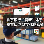 北京银行“智策”体系获首认证 数字化运营如何重塑零售业务?(图2) 北京银行“智策”体系获首认证 数字化运营如何重塑零售业务?(图2)
