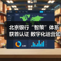 北京银行“智策”体系获首认证 数字化运营如何重塑零售业务?(图3) 北京银行“智策”体系获首认证 数字化运营如何重塑零售业务?(图3)