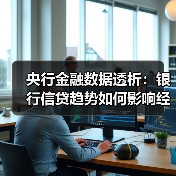 央行金融数据透析:银行信贷趋势如何影响经济走向?(图2) 央行金融数据透析:银行信贷趋势如何影响经济走向?(图2)