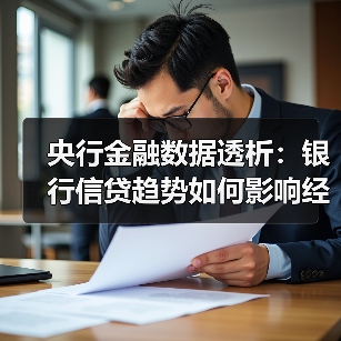 央行金融数据透析:银行信贷趋势如何影响经济走向?(图4) 央行金融数据透析:银行信贷趋势如何影响经济走向?(图4)
