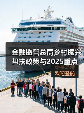 金融监管总局乡村振兴帮扶政策与2025重点任务解读(图1) 金融监管总局乡村振兴帮扶政策与2025重点任务解读(图1)
