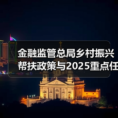 金融监管总局乡村振兴帮扶政策与2025重点任务解读(图4) 金融监管总局乡村振兴帮扶政策与2025重点任务解读(图4)
