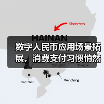 数字人民币应用场景拓展,消费支付习惯悄然改变(图2) 数字人民币应用场景拓展,消费支付习惯悄然改变(图2)