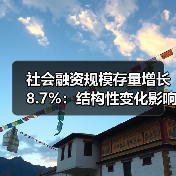 社会融资规模存量增长8.7%:结构性变化影响几何?(图3) 社会融资规模存量增长8.7%:结构性变化影响几何?(图3)