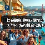 社会融资规模存量增长8.7%:结构性变化影响几何?(图4) 社会融资规模存量增长8.7%:结构性变化影响几何?(图4)