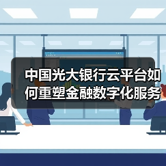 中国光大银行云平台如何重塑金融数字化服务?(图2) 中国光大银行云平台如何重塑金融数字化服务?(图2)