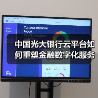 中国光大银行云平台如何重塑金融数字化服务?(图1) 中国光大银行云平台如何重塑金融数字化服务?(图1)