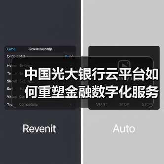 中国光大银行云平台如何重塑金融数字化服务?(图3) 中国光大银行云平台如何重塑金融数字化服务?(图3)