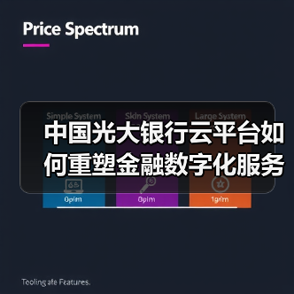中国光大银行云平台如何重塑金融数字化服务?(图4) 中国光大银行云平台如何重塑金融数字化服务?(图4)