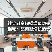 社会融资规模增量数据揭秘:超预期增长趋势解析(图2) 社会融资规模增量数据揭秘:超预期增长趋势解析(图2)