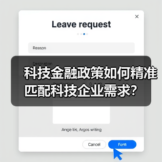 科技金融政策如何精准匹配科技企业需求？（图2）