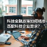 科技金融政策如何精准匹配科技企业需求？（图3）