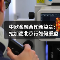 中欧金融合作新篇章:拉加德北京行如何重塑全球格局?(图2) 中欧金融合作新篇章:拉加德北京行如何重塑全球格局?(图2)