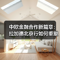 中欧金融合作新篇章:拉加德北京行如何重塑全球格局?(图3) 中欧金融合作新篇章:拉加德北京行如何重塑全球格局?(图3)