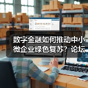 数字金融如何推动中小微企业绿色复苏?论坛解析关键路径(图3) 数字金融如何推动中小微企业绿色复苏?论坛解析关键路径(图3)