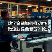 数字金融如何推动中小微企业绿色复苏?论坛解析关键路径(图4) 数字金融如何推动中小微企业绿色复苏?论坛解析关键路径(图4)