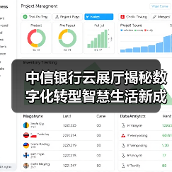 中信银行云展厅揭秘数字化转型智慧生活新成果(图4) 中信银行云展厅揭秘数字化转型智慧生活新成果(图4)