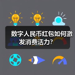 数字人民币红包如何激发消费活力？（图2）
