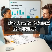 数字人民币红包如何激发消费活力？（图4）