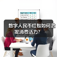 数字人民币红包如何激发消费活力？（图3）