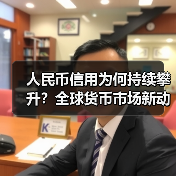 人民币信用为何持续攀升？全球货币市场新动向揭秘（图1）