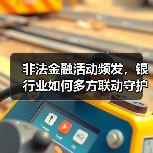 非法金融活动频发,银行业如何多方联动守护百姓财产?(图2) 非法金融活动频发,银行业如何多方联动守护百姓财产?(图2)