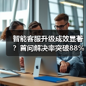 智能客服升级成效显著？首问解决率突破88%（图4）