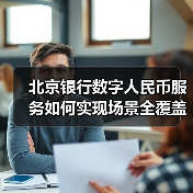北京银行数字人民币服务如何实现场景全覆盖？（图1）