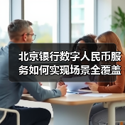 北京银行数字人民币服务如何实现场景全覆盖？（图4）
