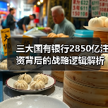 三大国有银行2850亿注资背后的战略逻辑解析（图1）