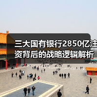 三大国有银行2850亿注资背后的战略逻辑解析（图3）