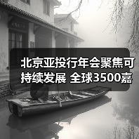 北京亚投行年会聚焦可持续发展 全球3500嘉宾共商合作新未来（图2）