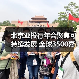 北京亚投行年会聚焦可持续发展 全球3500嘉宾共商合作新未来（图4）