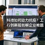 科技如何助力抗疫？工行创新服务解企业难题（图1）