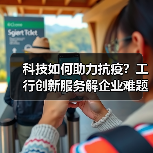 科技如何助力抗疫？工行创新服务解企业难题（图2）