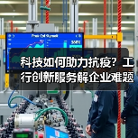 科技如何助力抗疫？工行创新服务解企业难题（图4）