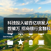 科技投入破百亿研发人数破万 招商银行金融科技如何持续领跑？（图1）