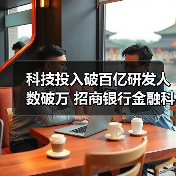 科技投入破百亿研发人数破万 招商银行金融科技如何持续领跑？（图4）