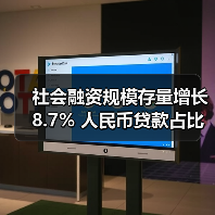 社会融资规模存量增长8.7% 人民币贷款占比下降引关注(图3) 社会融资规模存量增长8.7% 人民币贷款占比下降引关注(图3)