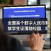 全国首个数字人民币智慧学生证落地校园,如何解决安全与支付难题?(图2) 全国首个数字人民币智慧学生证落地校园,如何解决安全与支付难题?(图2)