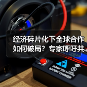 经济碎片化下全球合作如何破局?专家呼吁共谋解决方案(图4) 经济碎片化下全球合作如何破局?专家呼吁共谋解决方案(图4)
