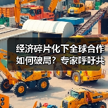 经济碎片化下全球合作如何破局?专家呼吁共谋解决方案(图3) 经济碎片化下全球合作如何破局?专家呼吁共谋解决方案(图3)