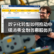 数字化转型如何推动中银消费金融普惠服务升级(图3) 数字化转型如何推动中银消费金融普惠服务升级(图3)