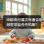 中欧央行首次年度会晤敲定哪些合作机制?(图2) 中欧央行首次年度会晤敲定哪些合作机制?(图2)